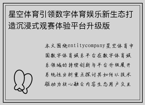 星空体育引领数字体育娱乐新生态打造沉浸式观赛体验平台升级版