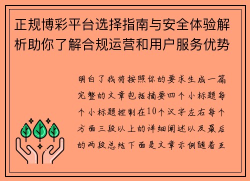 正规博彩平台选择指南与安全体验解析助你了解合规运营和用户服务优势