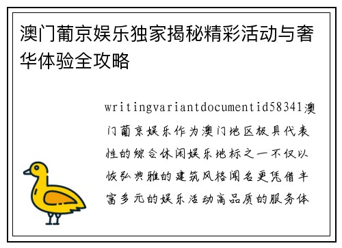澳门葡京娱乐独家揭秘精彩活动与奢华体验全攻略 澳门葡京娱乐独家揭秘精彩活动与奢华体验全攻略
