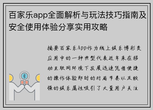 百家乐app全面解析与玩法技巧指南及安全使用体验分享实用攻略