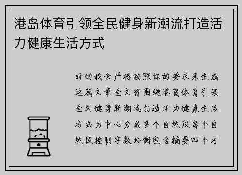 港岛体育引领全民健身新潮流打造活力健康生活方式