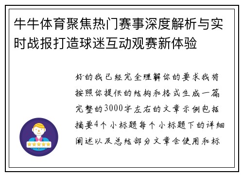 牛牛体育聚焦热门赛事深度解析与实时战报打造球迷互动观赛新体验