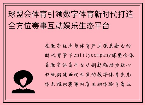 球盟会体育引领数字体育新时代打造全方位赛事互动娱乐生态平台