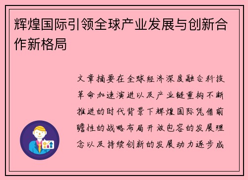辉煌国际引领全球产业发展与创新合作新格局