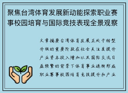 聚焦台湾体育发展新动能探索职业赛事校园培育与国际竞技表现全景观察