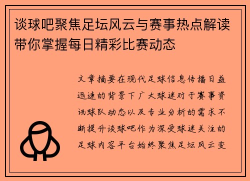 谈球吧聚焦足坛风云与赛事热点解读带你掌握每日精彩比赛动态