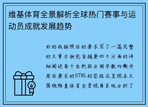 维基体育全景解析全球热门赛事与运动员成就发展趋势