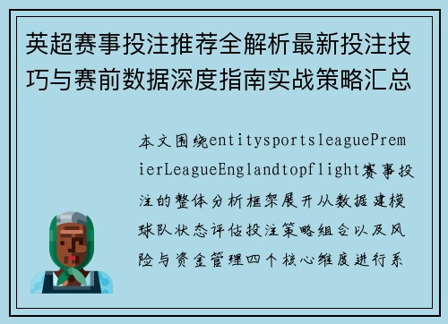 英超赛事投注推荐全解析最新投注技巧与赛前数据深度指南实战策略汇总