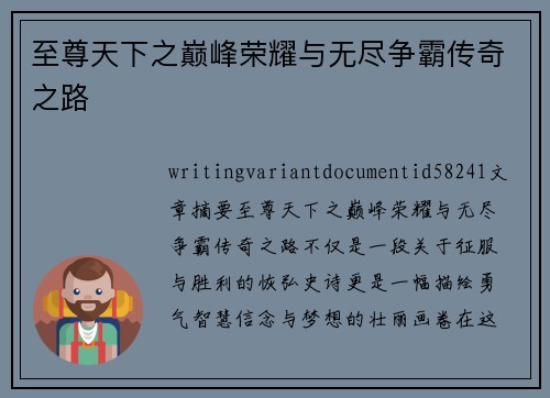 至尊天下之巅峰荣耀与无尽争霸传奇之路
