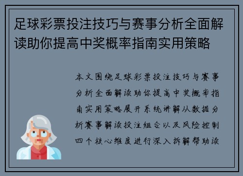 足球彩票投注技巧与赛事分析全面解读助你提高中奖概率指南实用策略
