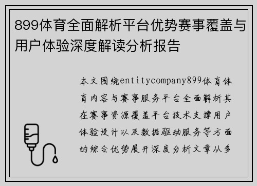 899体育全面解析平台优势赛事覆盖与用户体验深度解读分析报告
