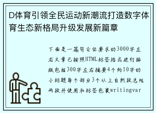 D体育引领全民运动新潮流打造数字体育生态新格局升级发展新篇章