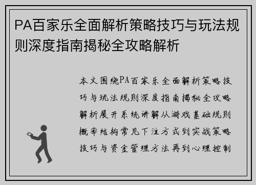 PA百家乐全面解析策略技巧与玩法规则深度指南揭秘全攻略解析