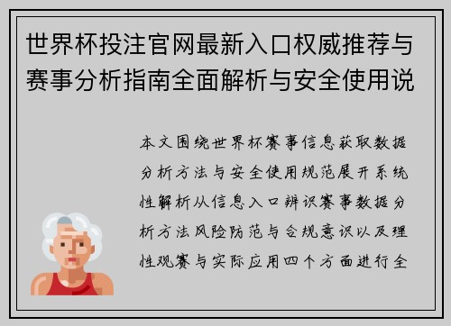 世界杯投注官网最新入口权威推荐与赛事分析指南全面解析与安全使用说明