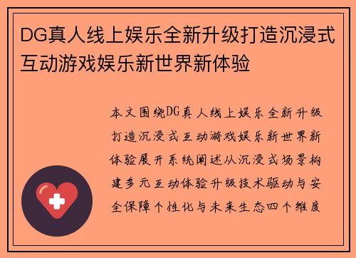 DG真人线上娱乐全新升级打造沉浸式互动游戏娱乐新世界新体验