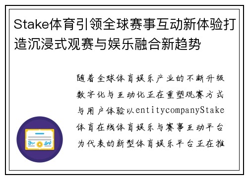 Stake体育引领全球赛事互动新体验打造沉浸式观赛与娱乐融合新趋势