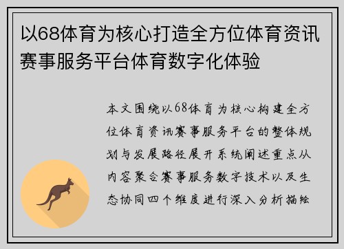 以68体育为核心打造全方位体育资讯赛事服务平台体育数字化体验