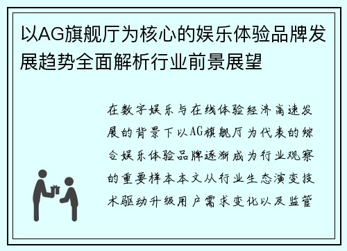 以AG旗舰厅为核心的娱乐体验品牌发展趋势全面解析行业前景展望