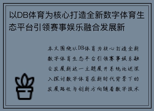 以DB体育为核心打造全新数字体育生态平台引领赛事娱乐融合发展新