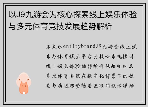 以J9九游会为核心探索线上娱乐体验与多元体育竞技发展趋势解析