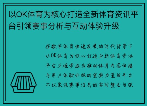 以OK体育为核心打造全新体育资讯平台引领赛事分析与互动体验升级