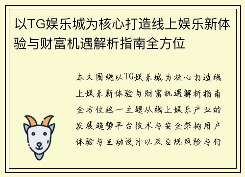 以TG娱乐城为核心打造线上娱乐新体验与财富机遇解析指南全方位