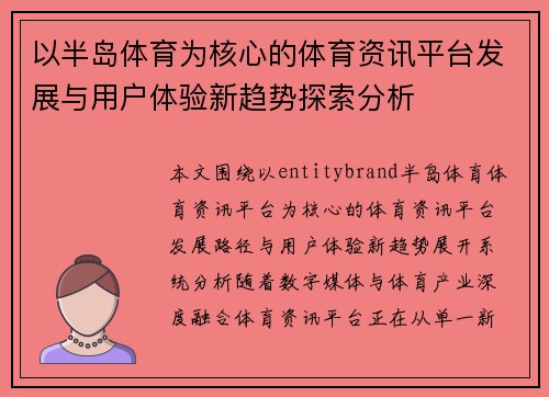 以半岛体育为核心的体育资讯平台发展与用户体验新趋势探索分析