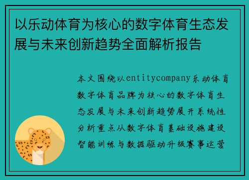 以乐动体育为核心的数字体育生态发展与未来创新趋势全面解析报告
