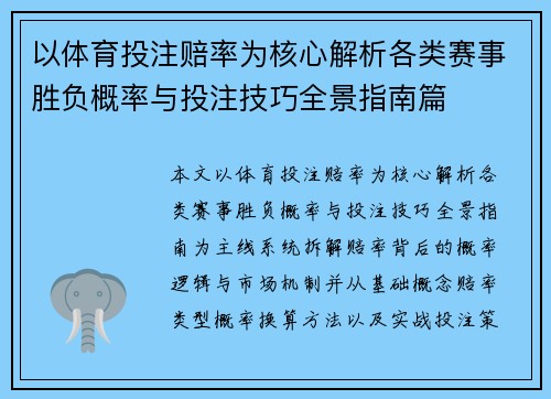 以体育投注赔率为核心解析各类赛事胜负概率与投注技巧全景指南篇