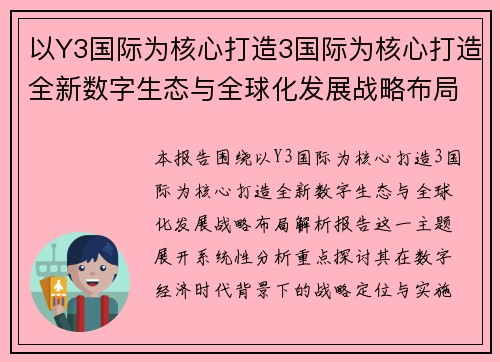 以Y3国际为核心打造3国际为核心打造全新数字生态与全球化发展战略布局解析报告
