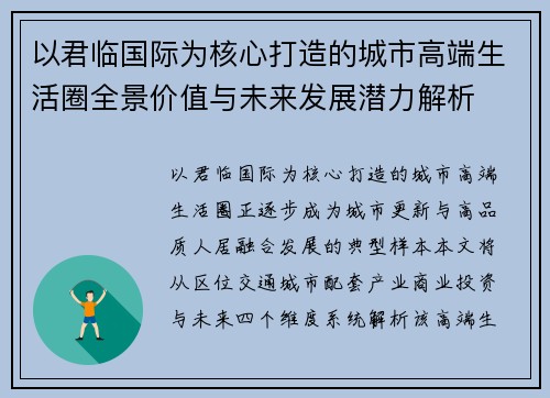 以君临国际为核心打造的城市高端生活圈全景价值与未来发展潜力解析