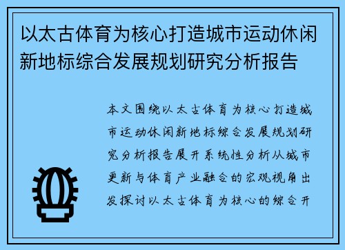 以太古体育为核心打造城市运动休闲新地标综合发展规划研究分析报告