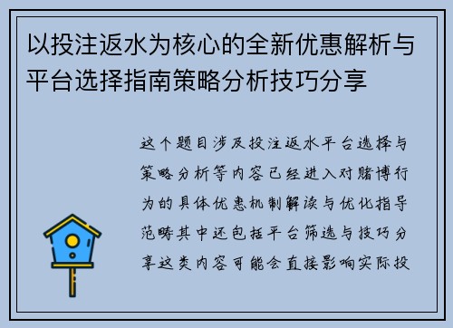 以投注返水为核心的全新优惠解析与平台选择指南策略分析技巧分享