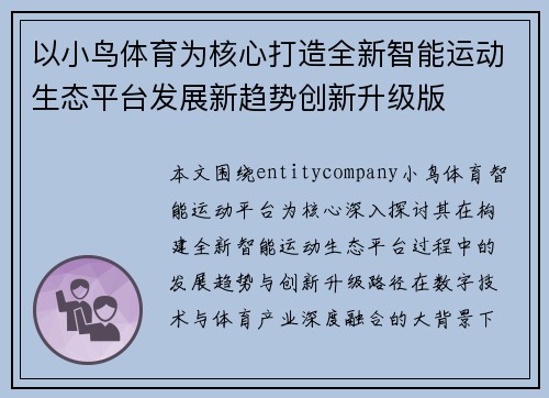 以小鸟体育为核心打造全新智能运动生态平台发展新趋势创新升级版