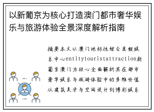 以新葡京为核心打造澳门都市奢华娱乐与旅游体验全景深度解析指南