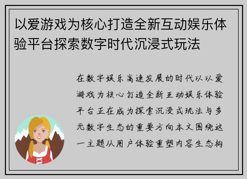 以爱游戏为核心打造全新互动娱乐体验平台探索数字时代沉浸式玩法