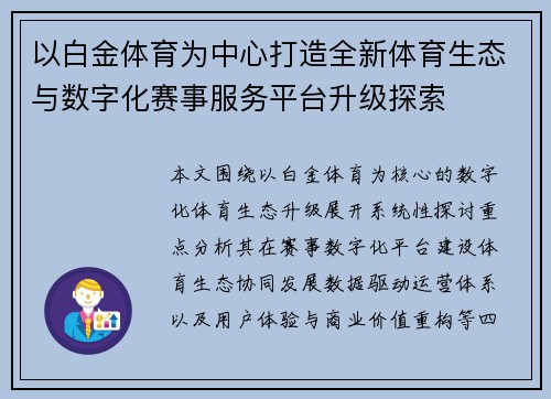 以白金体育为中心打造全新体育生态与数字化赛事服务平台升级探索