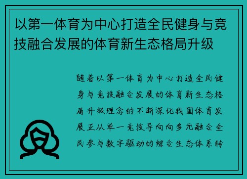 以第一体育为中心打造全民健身与竞技融合发展的体育新生态格局升级