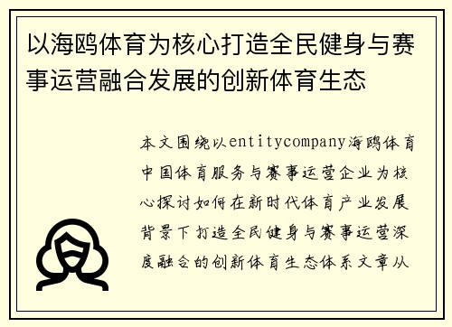 以海鸥体育为核心打造全民健身与赛事运营融合发展的创新体育生态