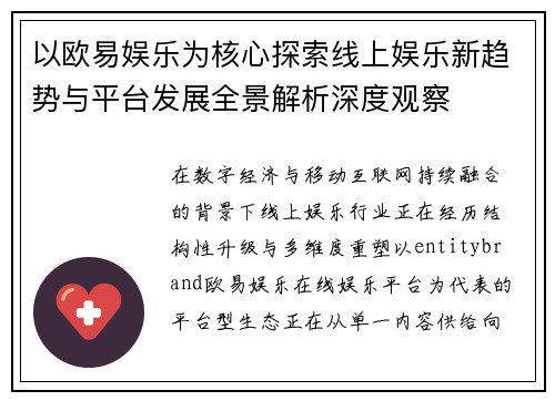 以欧易娱乐为核心探索线上娱乐新趋势与平台发展全景解析深度观察 以欧易娱乐为核心探索线上娱乐新趋势与平台发展全景解析深度观察