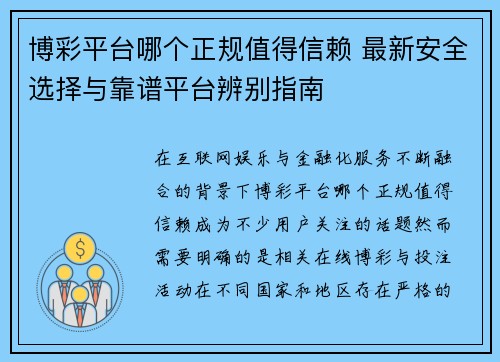博彩平台哪个正规值得信赖 最新安全选择与靠谱平台辨别指南 博彩平台哪个正规值得信赖 最新安全选择与靠谱平台辨别指南