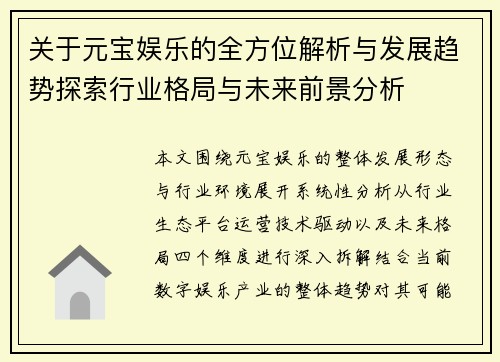 关于元宝娱乐的全方位解析与发展趋势探索行业格局与未来前景分析