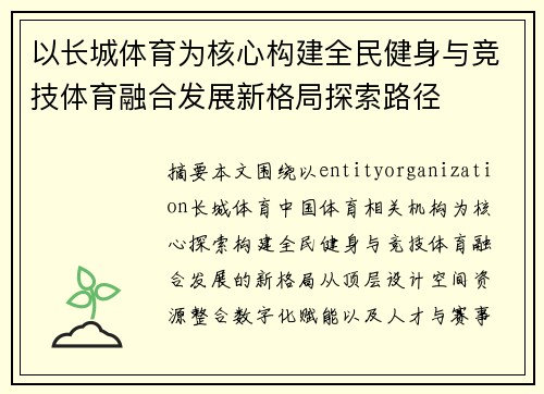 以长城体育为核心构建全民健身与竞技体育融合发展新格局探索路径