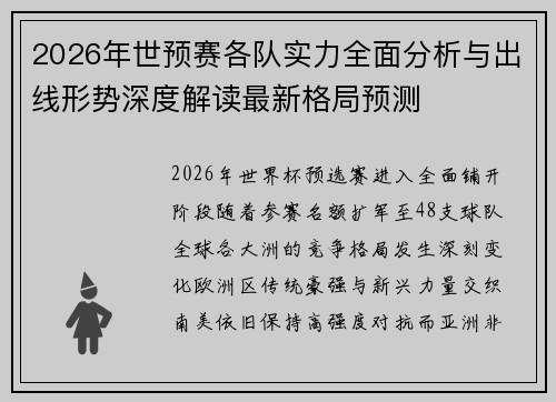 2026年世预赛各队实力全面分析与出线形势深度解读最新格局预测