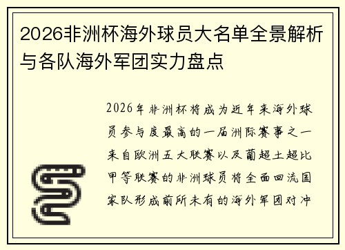 2026非洲杯海外球员大名单全景解析与各队海外军团实力盘点 2026非洲杯海外球员大名单全景解析与各队海外军团实力盘点