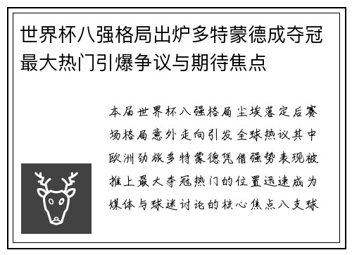 世界杯八强格局出炉多特蒙德成夺冠最大热门引爆争议与期待焦点 世界杯八强格局出炉多特蒙德成夺冠最大热门引爆争议与期待焦点