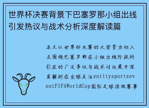 世界杯决赛背景下巴塞罗那小组出线引发热议与战术分析深度解读篇 世界杯决赛背景下巴塞罗那小组出线引发热议与战术分析深度解读篇