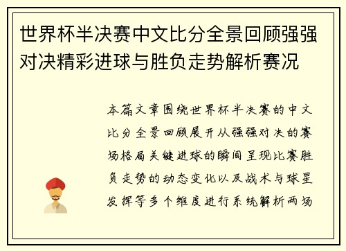 世界杯半决赛中文比分全景回顾强强对决精彩进球与胜负走势解析赛况 世界杯半决赛中文比分全景回顾强强对决精彩进球与胜负走势解析赛况