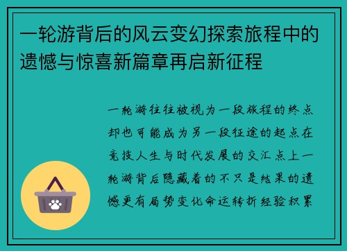 一轮游背后的风云变幻探索旅程中的遗憾与惊喜新篇章再启新征程