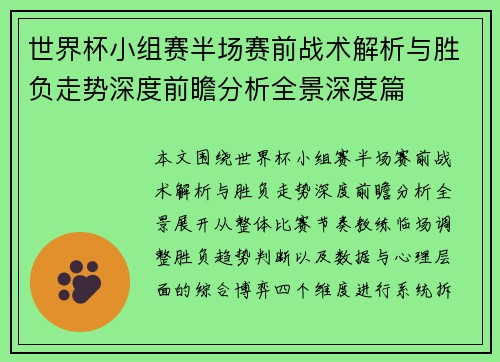 世界杯小组赛半场赛前战术解析与胜负走势深度前瞻分析全景深度篇